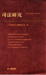 司法研究 2012年第4卷 总第10卷