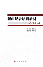 新闻记者培训教材2013 上