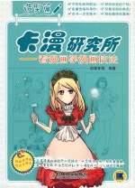 卡漫研究所 看漫画学漫画技法 造型篇