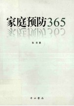 家庭预防365