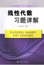 线性代数习题详解  同济五版