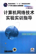 计算机网络技术实验实训指导