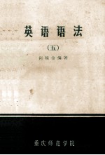 英语语法 5