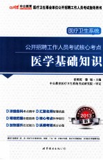 2013医疗卫生系统公开招聘考试核心考点 医学基础知识 中公版