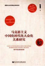 马克思主义中国化时代化大众化关系研究