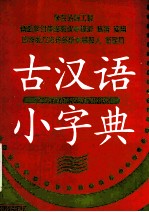 古汉语小字典