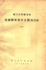 厦门大学图书馆 馆藏解放前中文期刊目录 4