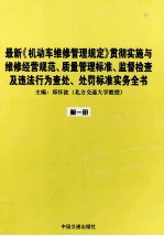 最新《机动车维修管理规定》贯彻实施与维修经营规范、质量管理标准、监督检查及违法行为查处、处罚标准实务全书 第1册