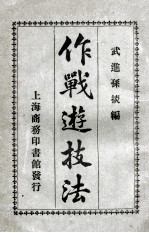 作战游技法