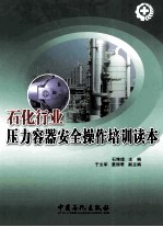 石化行业压力容器安全操作培训读本