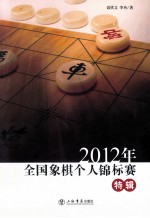 2012年全国象棋个人锦标赛特辑