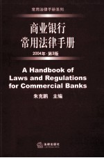 商业银行常用法律手册 A handbook of Laws and Regulations for Commercial Banks