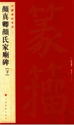 颜真卿颜氏家庙碑 下