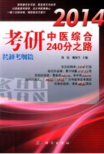 2014考研中医综合240分之路 跨越考纲篇