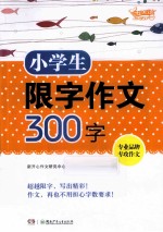 小学生限字作文300字