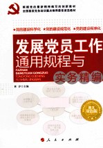 发展党员工作通用规程与实务精编