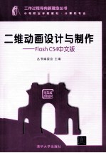 二维动画设计与制作  FLASH CS4中文版