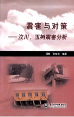 震害与对策 汶川、玉树震害分析