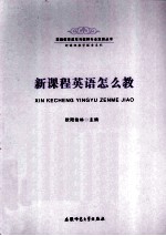 基础教育改革与教师专业发展丛书新课程教学探索系列  新课程英语怎么教