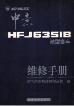 松花江中意HFJ6351B微型客车维修手册