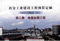 冶金工业建设工程预算定额 2012年版 第2册 地基处理工程