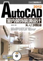 AutoCAD 2012室内装饰装潢设计从入门到精通