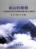 造山的高原 青藏高原及其邻区的宽频地震探测与地壳上地幔结构