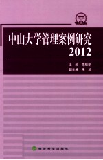 中山大学管理案例研究 2012