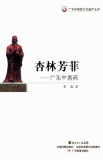 广东非物质文化遗产丛书·杏林芳菲 广东中医药