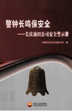 警钟长鸣保安全 长庆石油公司安全警示册