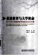 素质教育与大学使命 2011年大学素质教育高层论坛论文集