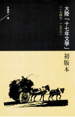 大陆「十七年文学」初版本  1949-1966