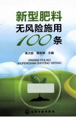 新型肥料无风险施用100条