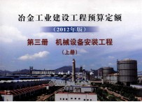 冶金工业建设工程预算定额 2012年版 第3册 机械设备安装工程 上