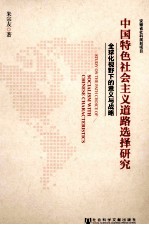 中国特色社会主义道路选择研究 全球化视野下的意义与战略