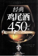 经典鸡尾酒450款