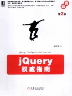 jQuery权威指南 第2版