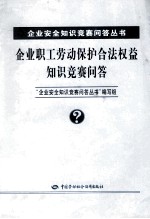 企业职工劳动保护合法权益知识竞赛问答