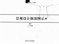 景观设计细部图示 5 廊架 入口廊架