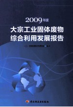 2009年度大宗工业固体废物综合利用发展报告