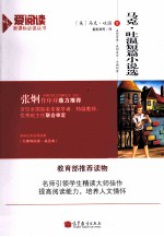 爱阅读 马克吐温短篇小说选 新课标教育部推荐读物