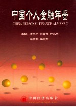 中国个人金融年鉴 2002 上