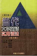 当代大学英语实用语法 练习册 修订版