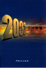 胜利油田年鉴 2003