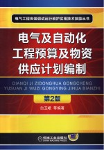 电气及自动化工程预算及物资供应计划编制 第2版