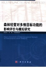 森林经营对多维目标功能的影响评价与模拟研究