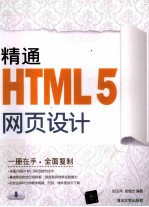 精通HTML5网页设计