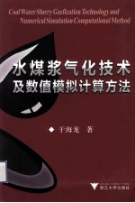 水煤浆气化技术及数值模拟计算方法