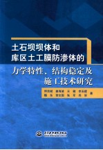 土石坝坝体和库区土工膜防渗体的力学特性、结构稳定及施工技术研究