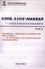 经济转轨、非公经济与财政政策选择我国经济转轨阶段的财政政策研究